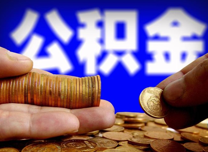 华容公积金在职怎么取（在职人员公积金怎么取）